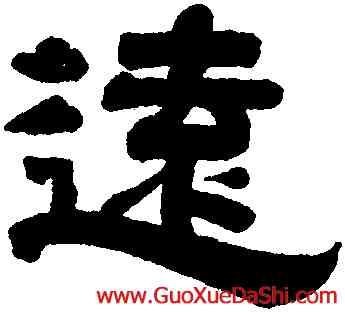 遠,馮遵建,書法字典